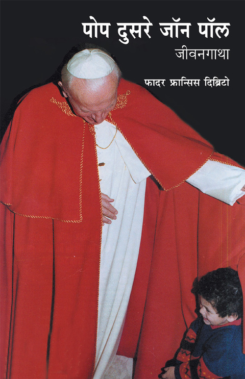 Pop Dusre John Paul: Jeevangatha | पोप दुसरे जॉन पॉल : जीवनगाथा